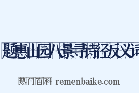 题惠山园八景寻诗径反义词是什么意思的图片